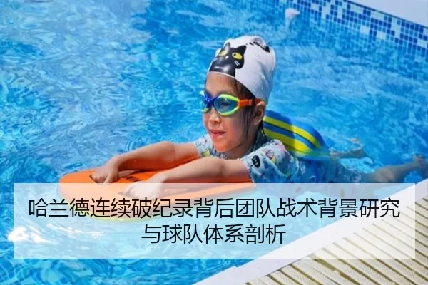 哈兰德连续破纪录背后团队战术背景研究与球队体系剖析