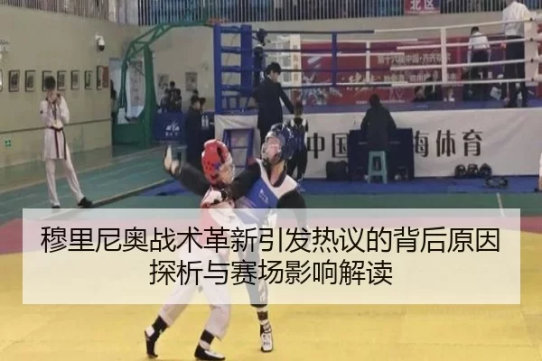 穆里尼奥战术革新引发热议的背后原因探析与赛场影响解读