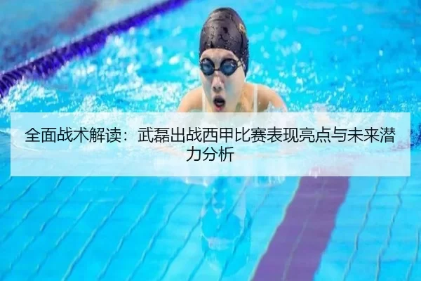 全面战术解读：武磊出战西甲比赛表现亮点与未来潜力分析