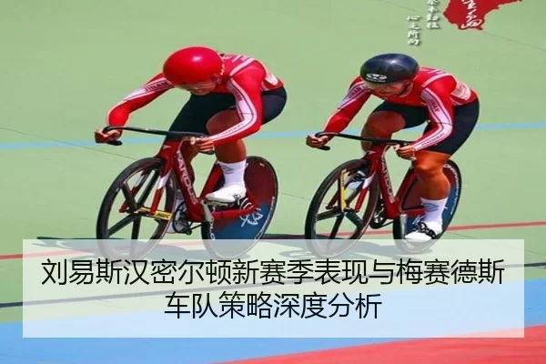 刘易斯汉密尔顿新赛季表现与梅赛德斯车队策略深度分析